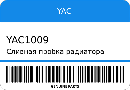 Сливная пробка радиатора -1009 0-D0100/7451-24010/HE19-15-207 YAC YAC1009